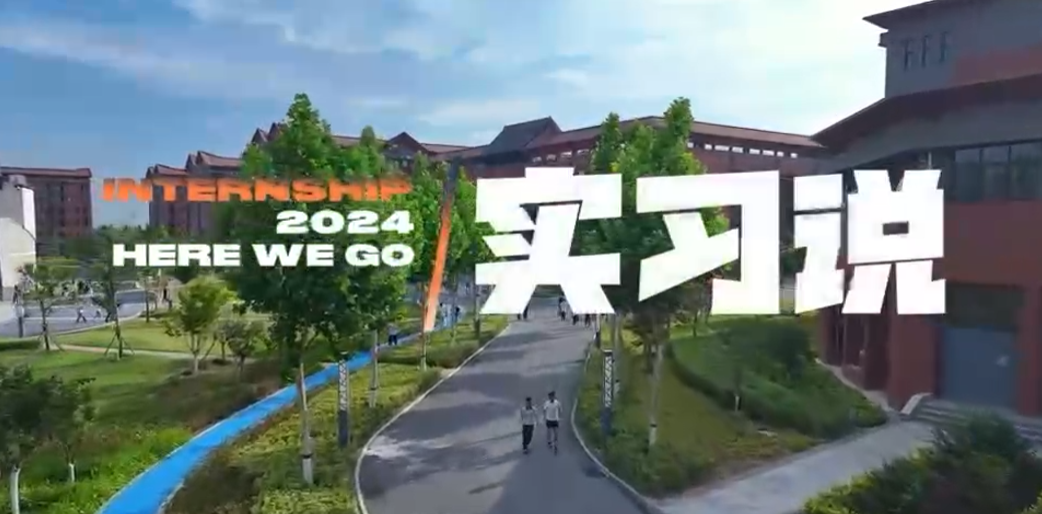 实习说 Internship