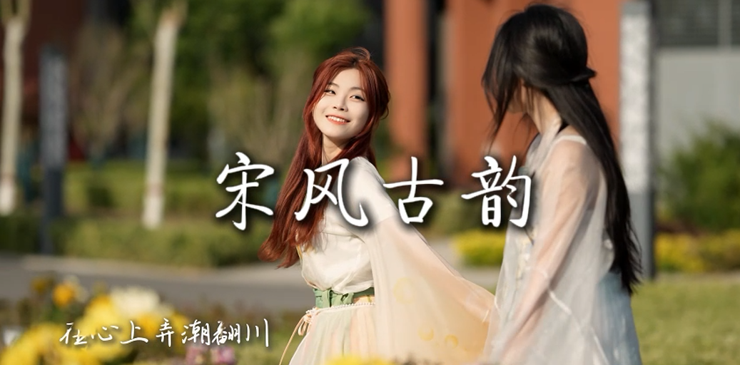 宋风古韵 The charm of the Song Dynasty style